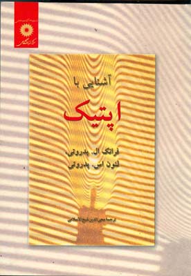 آش‍ن‍ای‍ی‌ ب‍ا اپ‍ت‍ی‍ک‌
